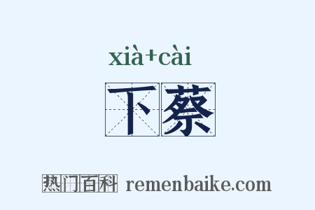 下蔡是什么意思的图片